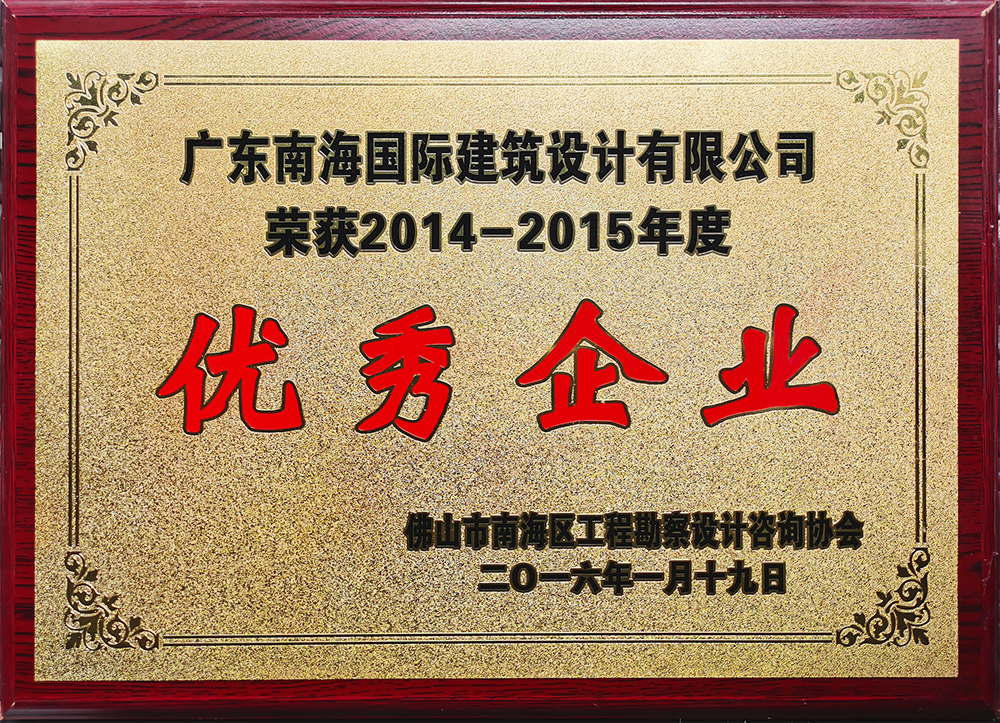 佛山市南海區(qū)勘察設計咨詢行業(yè)2014-2015年度優(yōu)秀企業(yè)